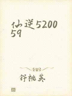 仙逆5200 59