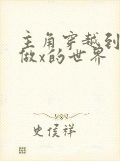 主角穿越到随处做x的世界