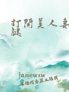 打开美人妻的两腿