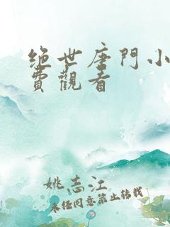 绝世唐门小说免费观看