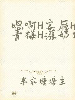 嗯啊H客厅HH青梅H涨奶视频