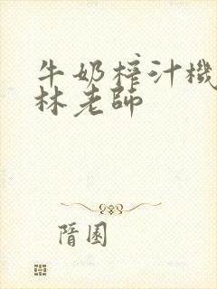 牛奶榨汁机po林老师