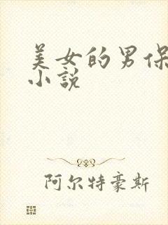 美女的男保姆 小说