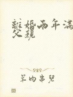 离婚两年满足了父亲