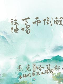 往下面倒酸奶让他喝