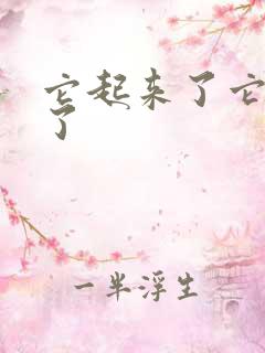 它起来了它想你了