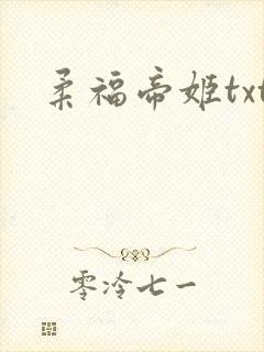 柔福帝姬txt