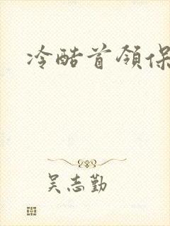 冷酷首领保姆妻