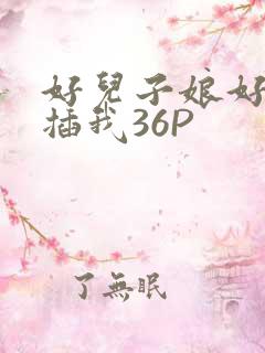 好儿子娘好爽快插我36P