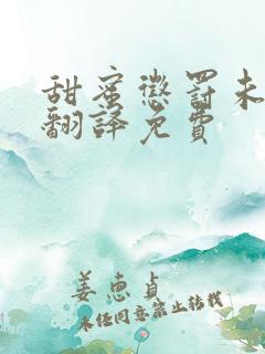 甜蜜惩罚未增删翻译免费