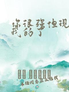 你很强但现在是我的了