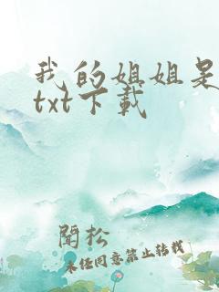 我的姐姐是美女txt下载