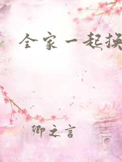 全家一起换着搞