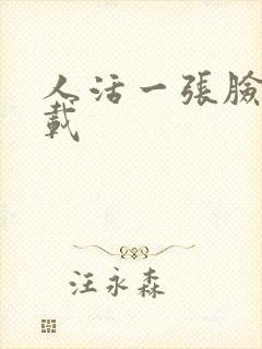 人活一张脸 下载