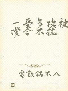 一受多攻被双龙搅合不拢