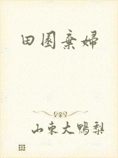 田园弃妇