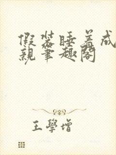 假装睡着成全父亲笔趣阁