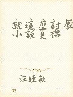 就这么讨厌我吗小说夏棉