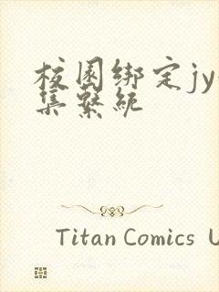 校园绑定jy收集系统