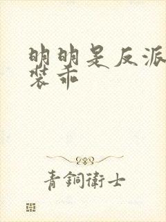 明明是反派却在装乖