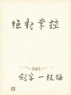 绝对掌控