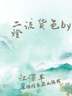 二流货色by尾灯