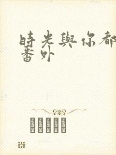 时光与你都很甜番外