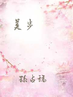 美步