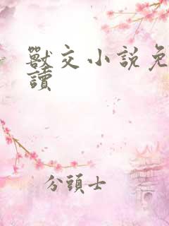 兽交小说免费阅读