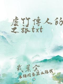 虚竹传人的足球之旅txt