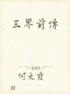 三界前传