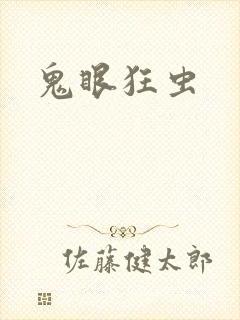 鬼眼狂虫