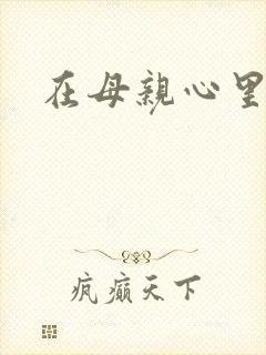 在母亲心里流浪
