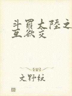 斗罗大陆之七怪互欲交