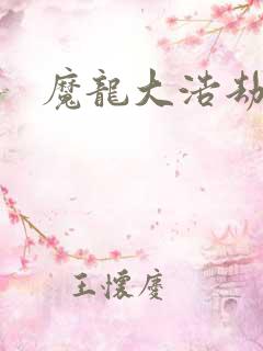 魔龙大浩劫
