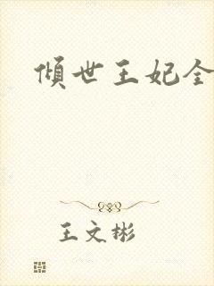 倾世王妃全集