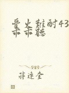 爱火难酎43话乖乖听