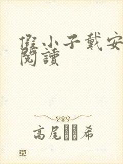 假小子戴安免费阅读