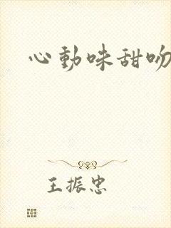 心动味甜吻