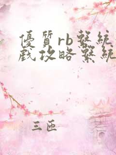 优质rb系统游戏攻略系统沉芙