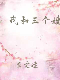 我和三个嫂子