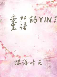 豪门的YIN荡生活