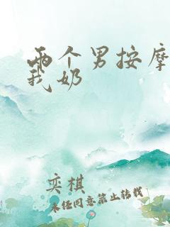 两个男按摩师吃我奶