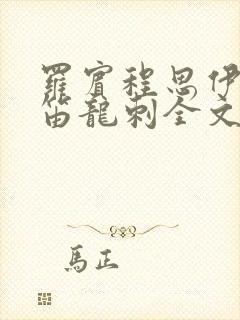 罗宾程思伊肖雨笛龙刺全文