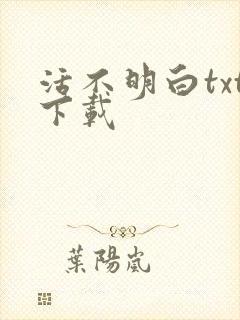活不明白txt下载