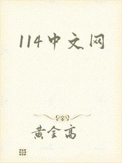 114中文网