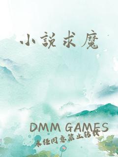 小说求魔