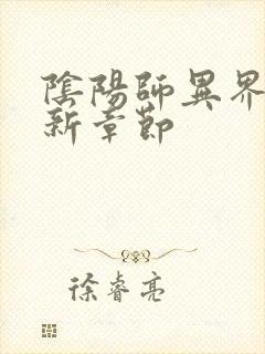 阴阳师异界游最新章节