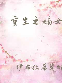 重生之嫡女祸妃