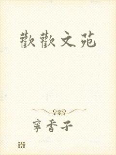 欢欢文苑